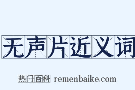 无声片近义词是什么意思的图片